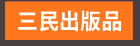 三民出版品