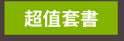超值套書