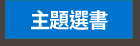 主題選書