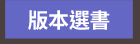 版本選書