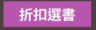 折扣選書