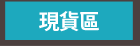 現貨區