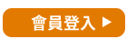 會員登入