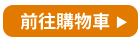 前往購物車