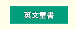 英文、親子、共讀、英語、小說、讀本、童書、外文書、閱讀、學習、橋梁書、操作書、學齡前、小學、推薦書單、阿秤