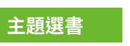 英文、親子、共讀、英語、小說、讀本、童書、外文書、閱讀、學習、橋梁書、操作書、學齡前、小學、推薦書單、阿秤