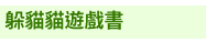 英文、親子、共讀、英語、小說、讀本、童書、外文書、閱讀、學習、橋梁書、操作書、學齡前、小學、推薦書單、阿秤