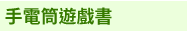 英文、親子、共讀、英語、小說、讀本、童書、外文書、閱讀、學習、橋梁書、操作書、學齡前、小學、推薦書單、阿秤
