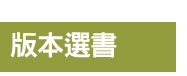 英文、親子、共讀、英語、小說、讀本、童書、外文書、閱讀、學習、橋梁書、操作書、學齡前、小學、推薦書單、阿秤