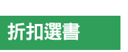 英文、親子、共讀、英語、小說、讀本、童書、外文書、閱讀、學習、橋梁書、操作書、學齡前、小學、推薦書單、阿秤