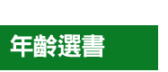 英文、親子、共讀、英語、小說、讀本、童書、外文書、閱讀、學習、橋梁書、操作書、學齡前、小學、推薦書單、阿秤