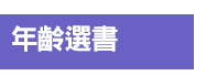 英文、親子、共讀、英語、小說、讀本、童書、外文書、閱讀、學習、橋梁書、操作書、學齡前、小學、推薦書單、阿秤