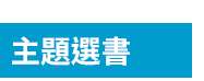 英文、親子、共讀、英語、小說、讀本、童書、外文書、閱讀、學習、橋梁書、操作書、學齡前、小學、推薦書單、阿秤