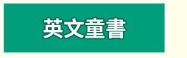 英文、親子、共讀、英語、小說、讀本、童書、外文書、閱讀、學習、橋梁書、操作書、學齡前、小學、推薦書單、阿秤