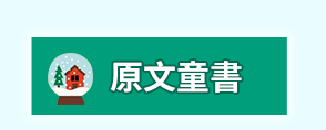 中文、英文、原文、外文、童書、繪本、阿秤、聖誕、音效、遊戲、認知、知識、讀本、套書