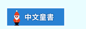 中文、英文、原文、外文、童書、繪本、阿秤、聖誕、音效、遊戲、認知、知識、讀本、套書