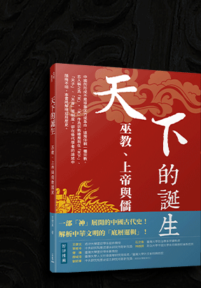 天下的誕生：巫教、上帝與儒教國家(限量親簽版)