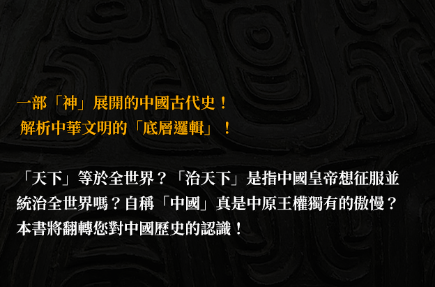 一部「神」展開的中國古代史！ 解析中華文明的「底層邏輯」！「天下」等於全世界？「治天下」是指中國皇帝想征服並統治全世界嗎？自稱「中國」真是中原王權獨有的傲慢？本書將翻轉您對中國歷史的認識！