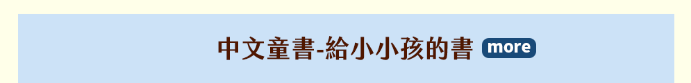 中文童書-給小小孩的書