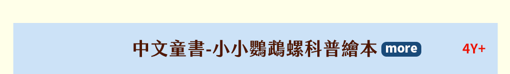 中文童書-小小鸚鵡螺科普繪本 4Y+