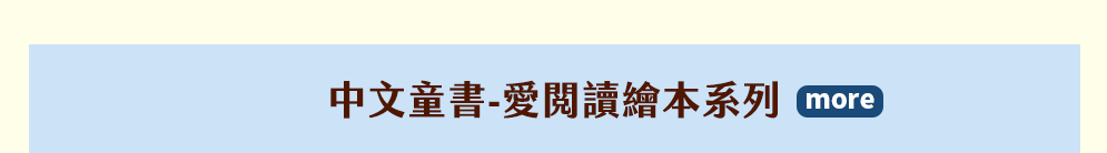 中文童書-愛閱讀繪本系列