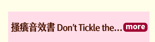 連搔癢音效書Don’t Tickle the…