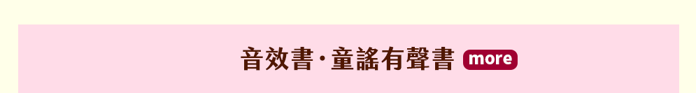 連音效書‧童謠有聲書