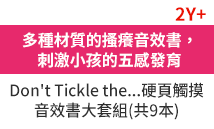 茜茜、育兒、中文、英文、童書、原文、廖彩杏、有聲書、音效書、精裝、小孩、寶寶、硬頁書、操作書、遊戲書、品格、教育、皮皮與波西、小鼠波波、知識小百科、Maisy、Pip、Posy、嬰兒、幼兒