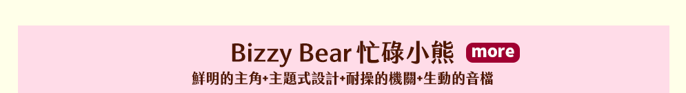 連Bizzy Bear 忙碌小熊