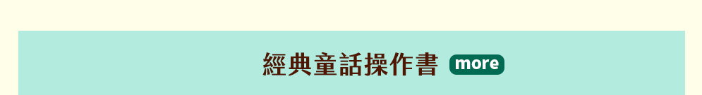 茜茜、育兒、中文、英文、童書、原文、廖彩杏、有聲書、音效書、精裝、小孩、寶寶、硬頁書、操作書、遊戲書、品格、教育、皮皮與波西、小鼠波波、知識小百科、Maisy、Pip、Posy、嬰兒、幼兒