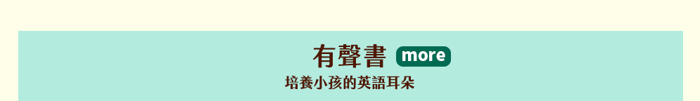 茜茜、育兒、中文、英文、童書、原文、廖彩杏、有聲書、音效書、精裝、小孩、寶寶、硬頁書、操作書、遊戲書、品格、教育、皮皮與波西、小鼠波波、知識小百科、Maisy、Pip、Posy、嬰兒、幼兒