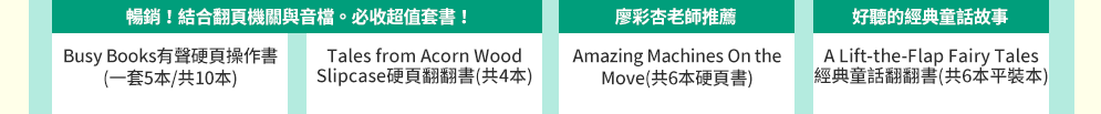 茜茜、育兒、中文、英文、童書、原文、廖彩杏、有聲書、音效書、精裝、小孩、寶寶、硬頁書、操作書、遊戲書、品格、教育、皮皮與波西、小鼠波波、知識小百科、Maisy、Pip、Posy、嬰兒、幼兒