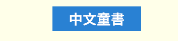 茜茜、育兒、中文、英文、童書、原文、廖彩杏、有聲書、音效書、精裝、小孩、寶寶、硬頁書、操作書、遊戲書、品格、教育、皮皮與波西、小鼠波波、知識小百科、Maisy、Pip、Posy、嬰兒、幼兒