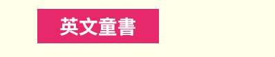 茜茜、育兒、中文、英文、童書、原文、廖彩杏、有聲書、音效書、精裝、小孩、寶寶、硬頁書、操作書、遊戲書、品格、教育、皮皮與波西、小鼠波波、知識小百科、Maisy、Pip、Posy、嬰兒、幼兒