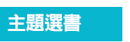 茜茜、育兒、中文、英文、童書、原文、廖彩杏、有聲書、音效書、精裝、小孩、寶寶、硬頁書、操作書、遊戲書、品格、教育、皮皮與波西、小鼠波波、知識小百科、Maisy、Pip、Posy、嬰兒、幼兒