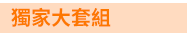 茜茜、育兒、中文、英文、童書、原文、廖彩杏、有聲書、音效書、精裝、小孩、寶寶、硬頁書、操作書、遊戲書、品格、教育、皮皮與波西、小鼠波波、知識小百科、Maisy、Pip、Posy、嬰兒、幼兒