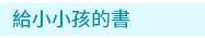 茜茜、育兒、中文、英文、童書、原文、廖彩杏、有聲書、音效書、精裝、小孩、寶寶、硬頁書、操作書、遊戲書、品格、教育、皮皮與波西、小鼠波波、知識小百科、Maisy、Pip、Posy、嬰兒、幼兒