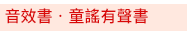 茜茜、育兒、中文、英文、童書、原文、廖彩杏、有聲書、音效書、精裝、小孩、寶寶、硬頁書、操作書、遊戲書、品格、教育、皮皮與波西、小鼠波波、知識小百科、Maisy、Pip、Posy、嬰兒、幼兒