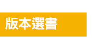 茜茜、育兒、中文、英文、童書、原文、廖彩杏、有聲書、音效書、精裝、小孩、寶寶、硬頁書、操作書、遊戲書、品格、教育、皮皮與波西、小鼠波波、知識小百科、Maisy、Pip、Posy、嬰兒、幼兒