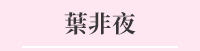 簡體、言情、小說、蘇小暖、葉非夜、容光、萱草妖花