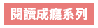 戴逸群、英文小說中毒團隊、閱讀成癮、英語閱讀指南、語言學習、學英文、閱讀素養、英文小說、解讀攻略、小說習作、英語閱讀、英語寫作、青少年小說、跨領域、新課綱、素養題型、閱讀分級、藍思分級、英語讀物