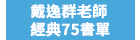 戴逸群、英文小說中毒團隊、閱讀成癮、英語閱讀指南、語言學習、學英文、閱讀素養、英文小說、解讀攻略、小說習作、英語閱讀、英語寫作、青少年小說、跨領域、新課綱、素養題型、閱讀分級、藍思分級、英語讀物