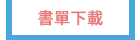 戴逸群、英文小說中毒團隊、閱讀成癮、英語閱讀指南、語言學習、學英文、閱讀素養、英文小說、解讀攻略、小說習作、英語閱讀、英語寫作、青少年小說、跨領域、新課綱、素養題型、閱讀分級、藍思分級、英語讀物