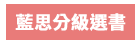 戴逸群、英文小說中毒團隊、閱讀成癮、英語閱讀指南、語言學習、學英文、閱讀素養、英文小說、解讀攻略、小說習作、英語閱讀、英語寫作、青少年小說、跨領域、新課綱、素養題型、閱讀分級、藍思分級、英語讀物