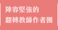 戴逸群、英文小說中毒團隊、閱讀成癮、英語閱讀指南、語言學習、學英文、閱讀素養、英文小說、解讀攻略、小說習作、英語閱讀、英語寫作、青少年小說、跨領域、新課綱、素養題型、閱讀分級、藍思分級、英語讀物