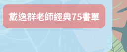 戴逸群、英文小說中毒團隊、閱讀成癮、英語閱讀指南、語言學習、學英文、閱讀素養、英文小說、解讀攻略、小說習作、英語閱讀、英語寫作、青少年小說、跨領域、新課綱、素養題型、閱讀分級、藍思分級、英語讀物