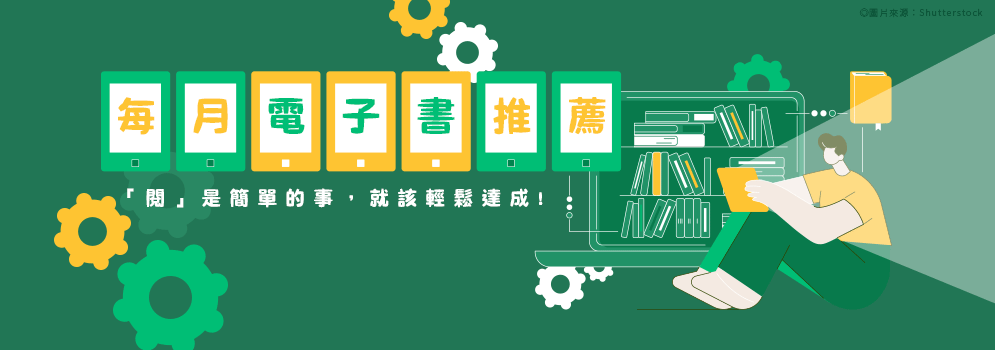 每月電子書推薦