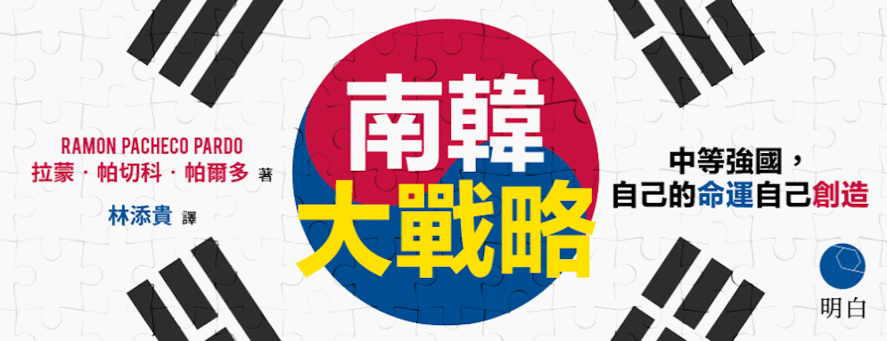 南韓大戰略延伸閱讀