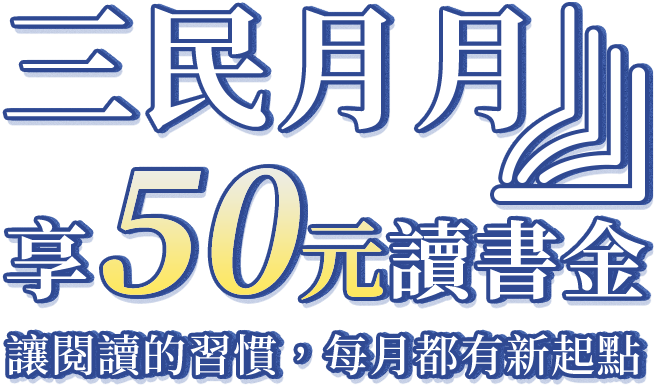 三民月月讀書金 享50元讀書金 讓閱讀的習慣，每月都有新起點