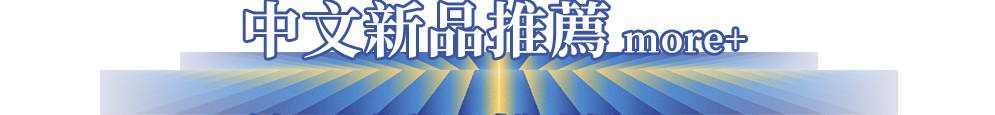 中文新品推薦